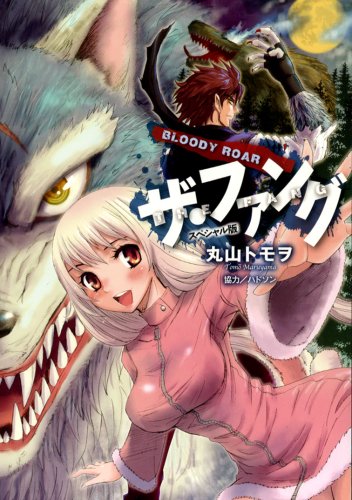 BLOODY ROAR ザ・ファング スペシャル版