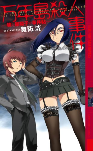 万年島殺人事件 壊し屋翔子の事件帖