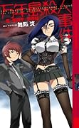 万年島殺人事件 壊し屋翔子の事件帖