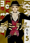 ラヴ ミー テンダー(5)