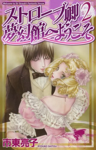 ストローブ卿夢幻館へようこそ(2)