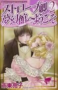 ストローブ卿夢幻館へようこそ(2)