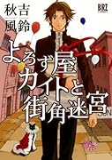 よろず屋カイトと街角迷宮