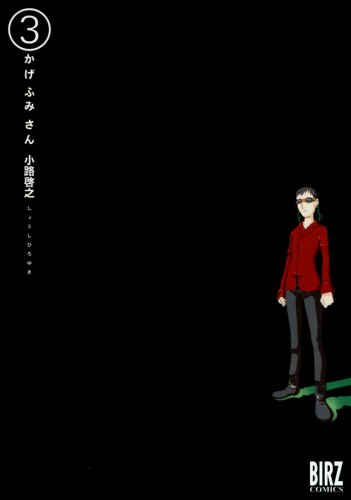 かげふみさん(3)(完)