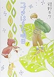 つづきはまた明日(1)