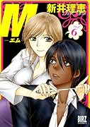 M―エム―(6)