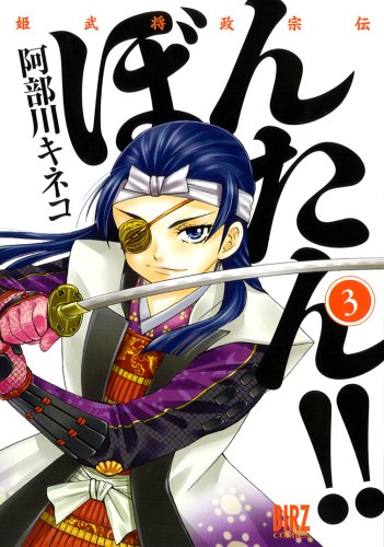 姫武将政宗伝 ぼんたん!!(3)