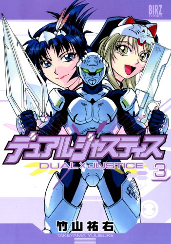デュアルジャスティス(3)(完)