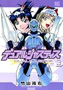 デュアルジャスティス(3)(完)