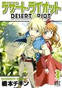 デザート・ライオット(3)(完)