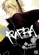 RAPPA―乱波―(2)(完)