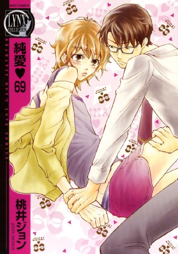 純愛〓69