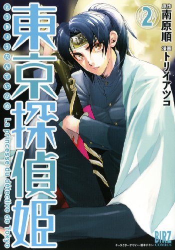 東京探偵姫(2)