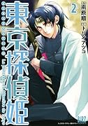 東京探偵姫(2)