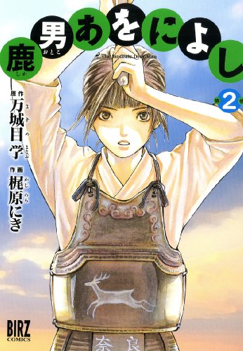 鹿男あをによし(2)