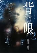 背の眼(2)