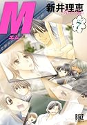 M―エム―(7)(完)