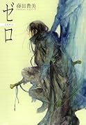 ゼロ