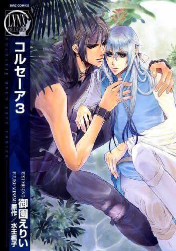コルセーア(3)(完)