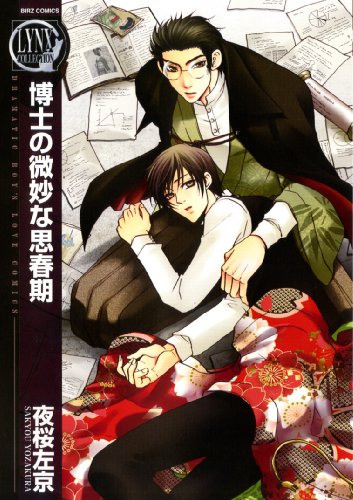 博士の微妙な思春期