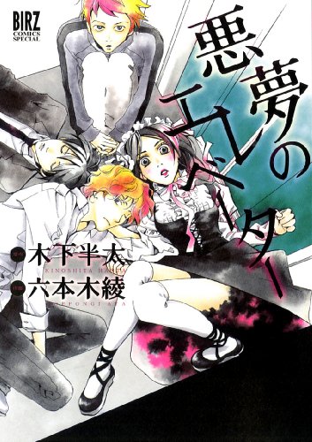 悪夢のエレベーター