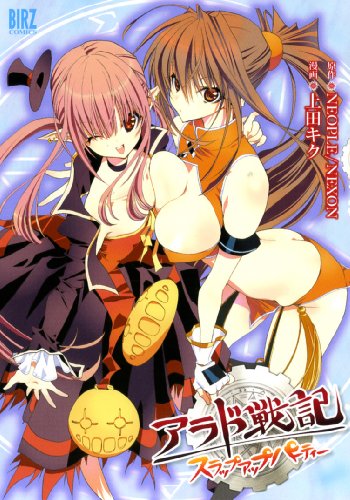 アラド戦記〜スラップアップパーティー〜