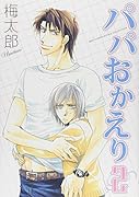 パパおかえり(2)(完)