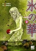 氷の華(2)(完)