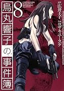 烏丸響子の事件簿(8)