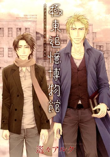 極東追憶博物館