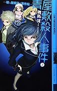 青屋敷殺人事件(上) 壊し屋翔子の事件帖