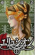 エリュシオン(1)―青宵廻廊―