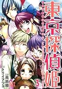 東京探偵姫(3)(完)