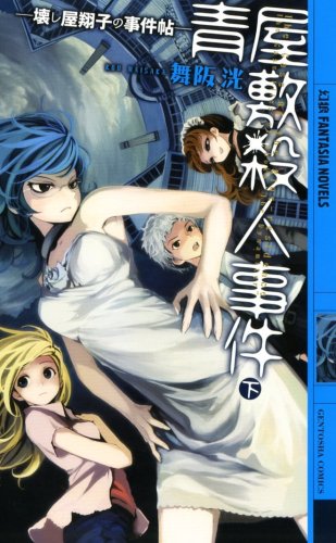 青屋敷殺人事件(下) 壊し屋翔子の事件帖