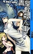 青屋敷殺人事件(下) 壊し屋翔子の事件帖