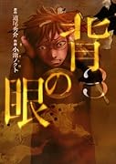 背の眼(3)(完)