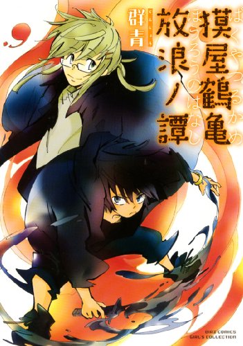 獏屋鶴亀放浪ノ譚