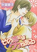 その恋にはワケがある