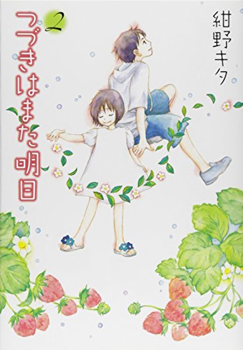 つづきはまた明日(2)