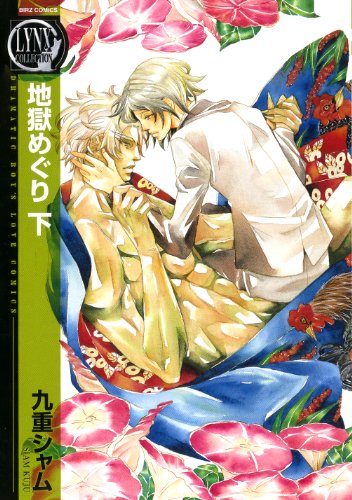 地獄めぐり(下)(完)