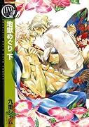 地獄めぐり(下)(完)