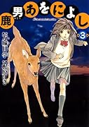 鹿男あをによし(3)(完)