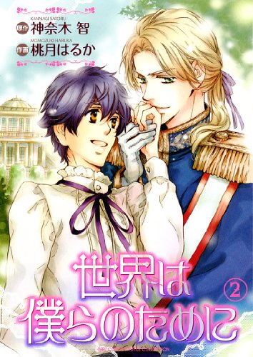 世界は僕らのために(2)(完)