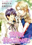 世界は僕らのために(2)(完)