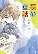 夜の童話