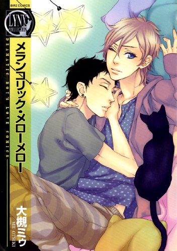 メランコリック・メローメロー