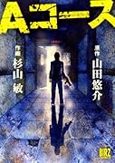 Aコース