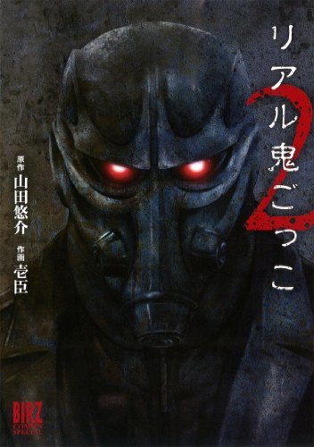 リアル鬼ごっこ(2)