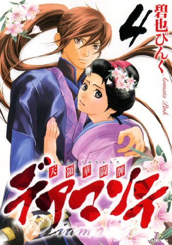 デアマンテ〜天領華闘牌〜(4)(完)