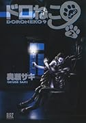 ドロねこ9(2)